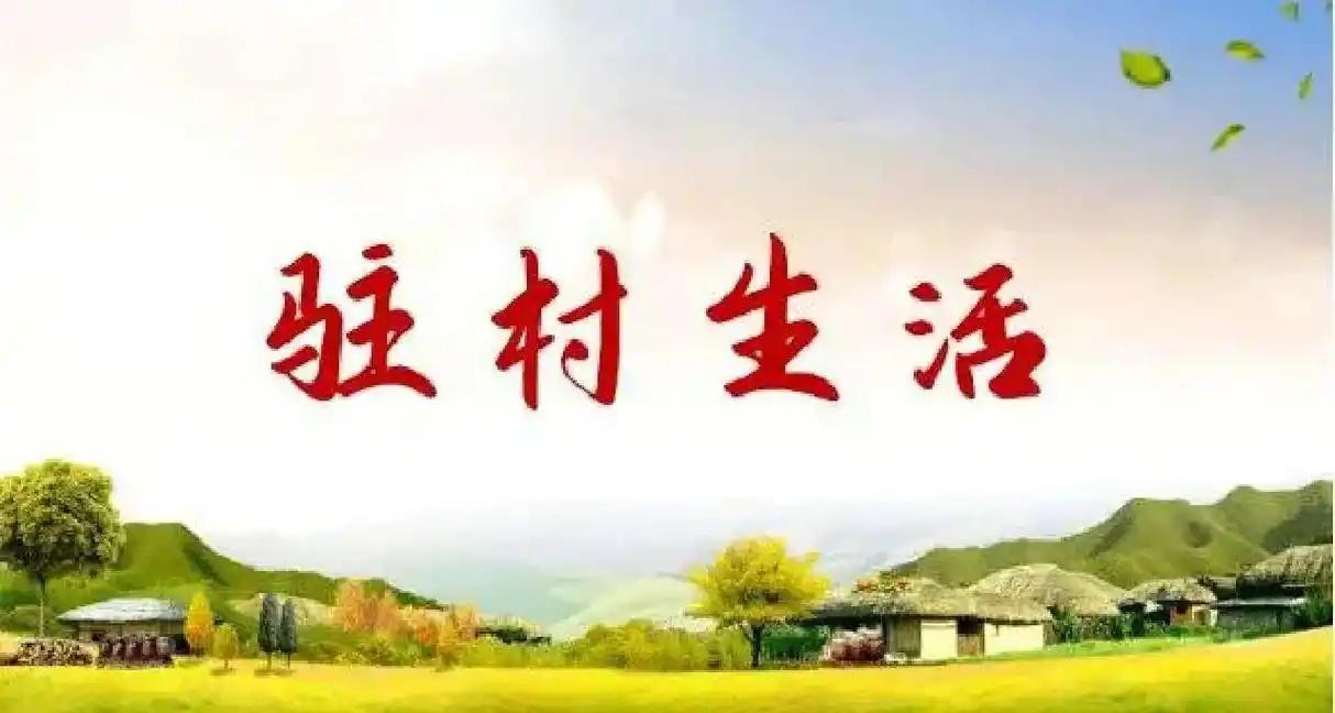 今天全县乡村振兴专题培训给出结果了，驻村干部纪律不松、标准不降，依旧严格执行五天