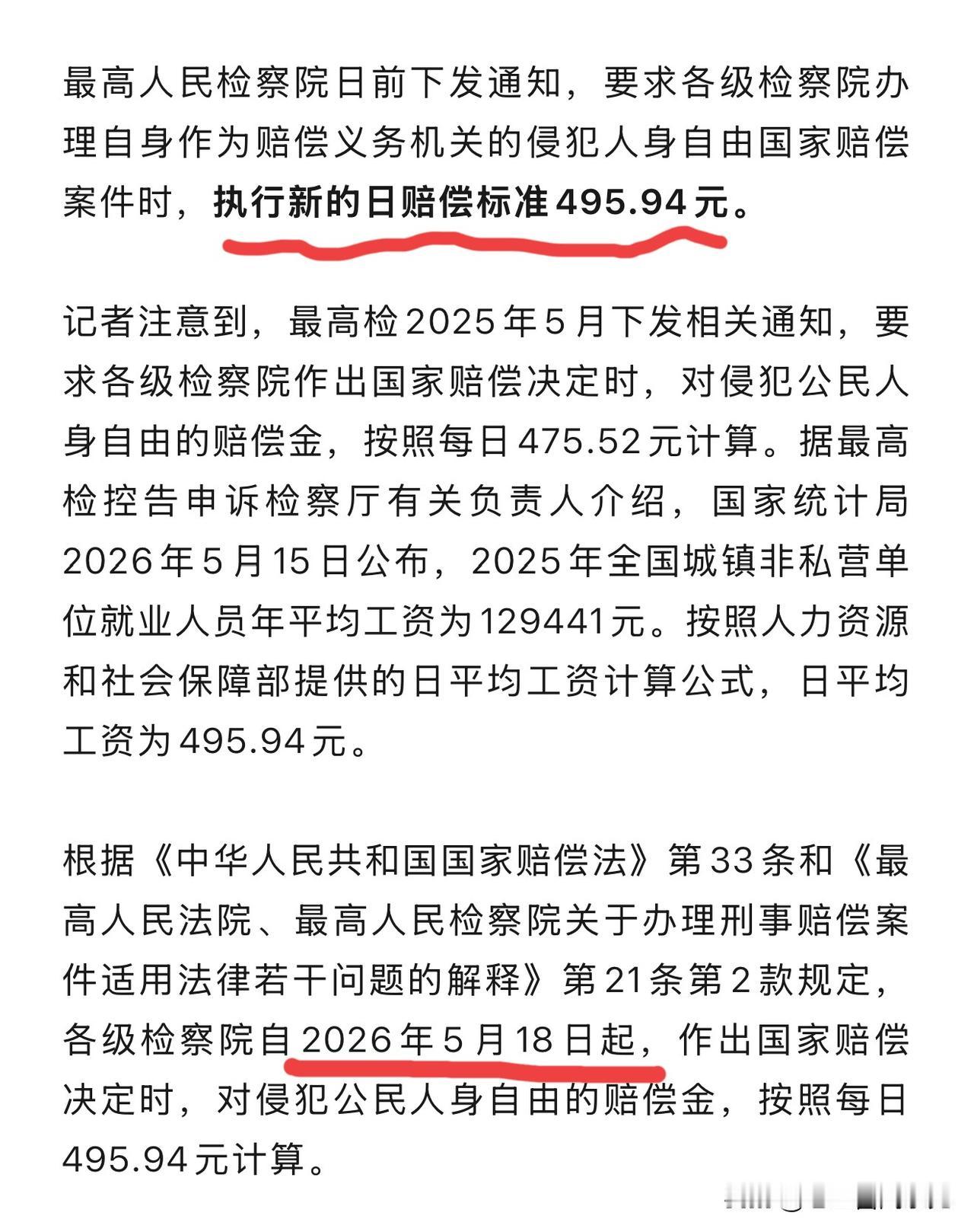 国家赔偿标准涨了！最高检把侵犯人身自由的日赔偿标准从475.52元提高到495.