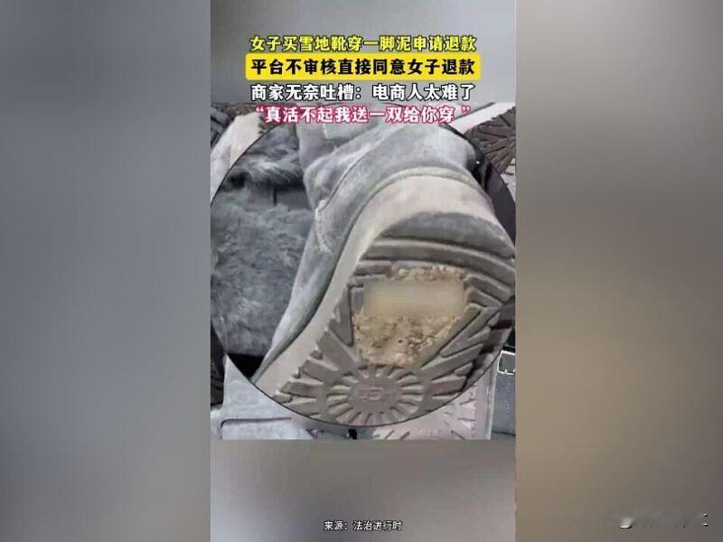 女子买雪地靴穿一脚泥申请退款

近日，有商家吐槽一女子买雪地靴穿一脚泥后申请退款