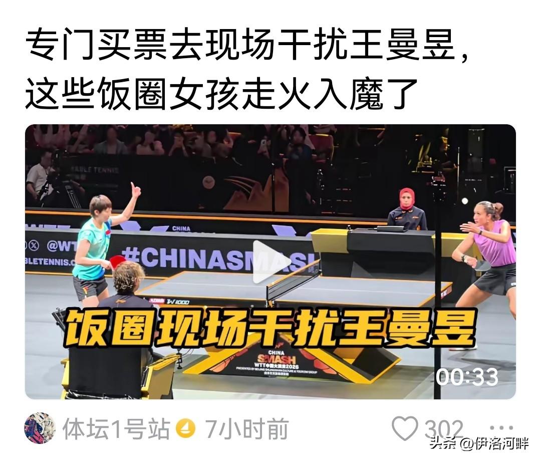 专门买票干扰王曼昱比赛？求证了一下，还是真的！
看来饭圈文化该重拳整治了，对这种
