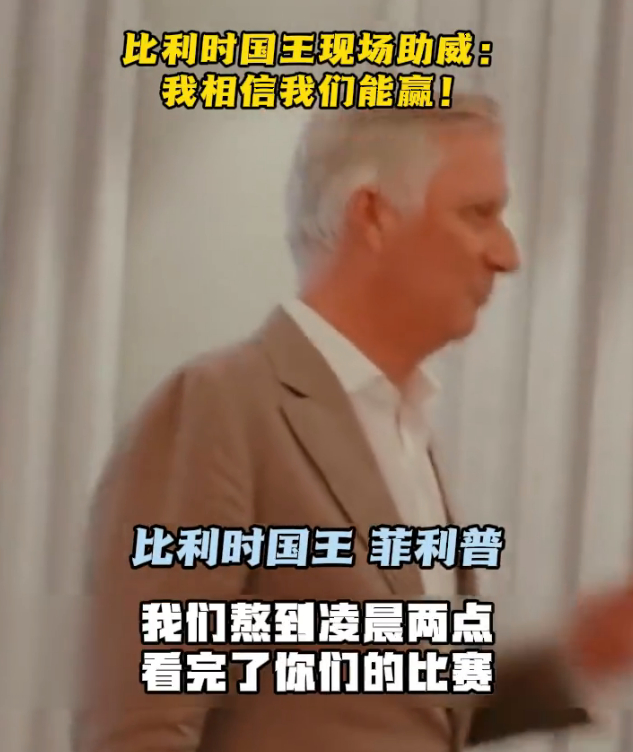 比利时国王亲自督战比利时国王督战王室督战让赛场氛围感拉满，比利时全队卸下心理包袱