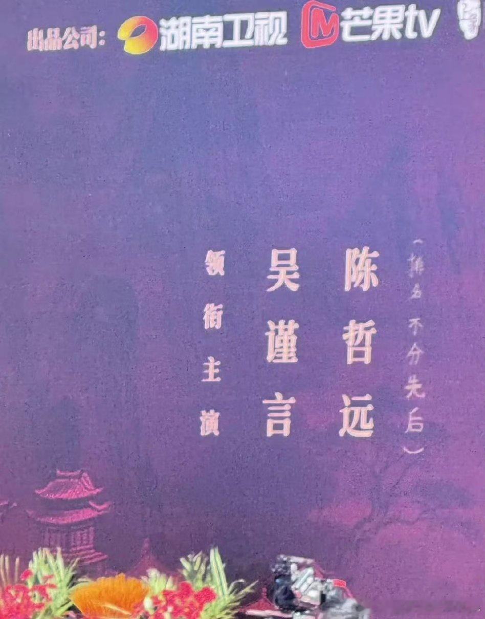 《江山为聘》番位定了，领衔主演：吴谨言 陈哲远（排名不分先后） ，不过那几个字怎