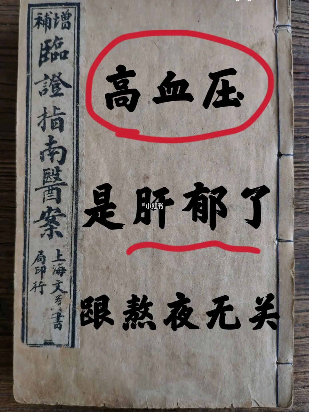高血压，说白了就是一团瘀血堵在了血管