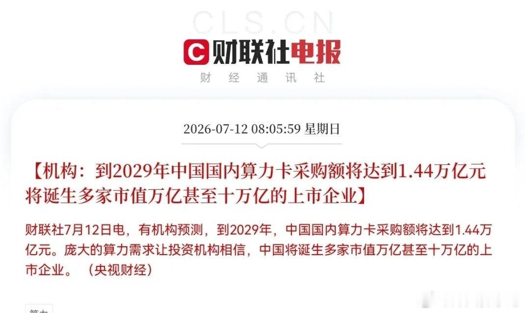 明天算力板块大概又要疯起来了…突发利好消息，算力预期又打满了，有机构刚刚给出预测
