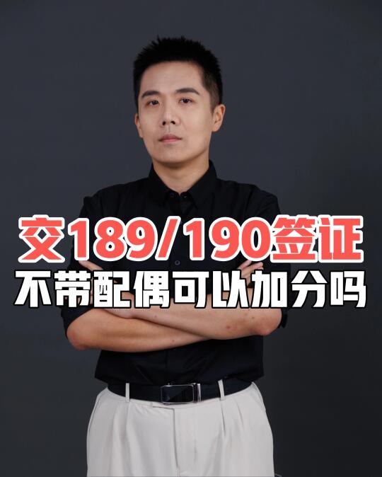 交189/190签证不带配偶可以加分吗