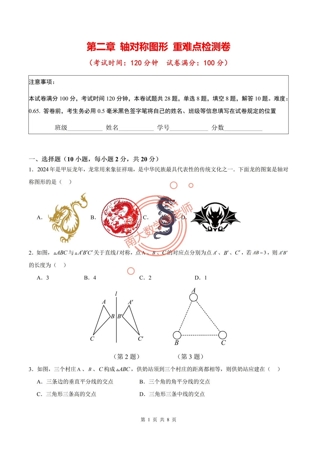 初一轴对称图形 重难点检测卷（第二章）