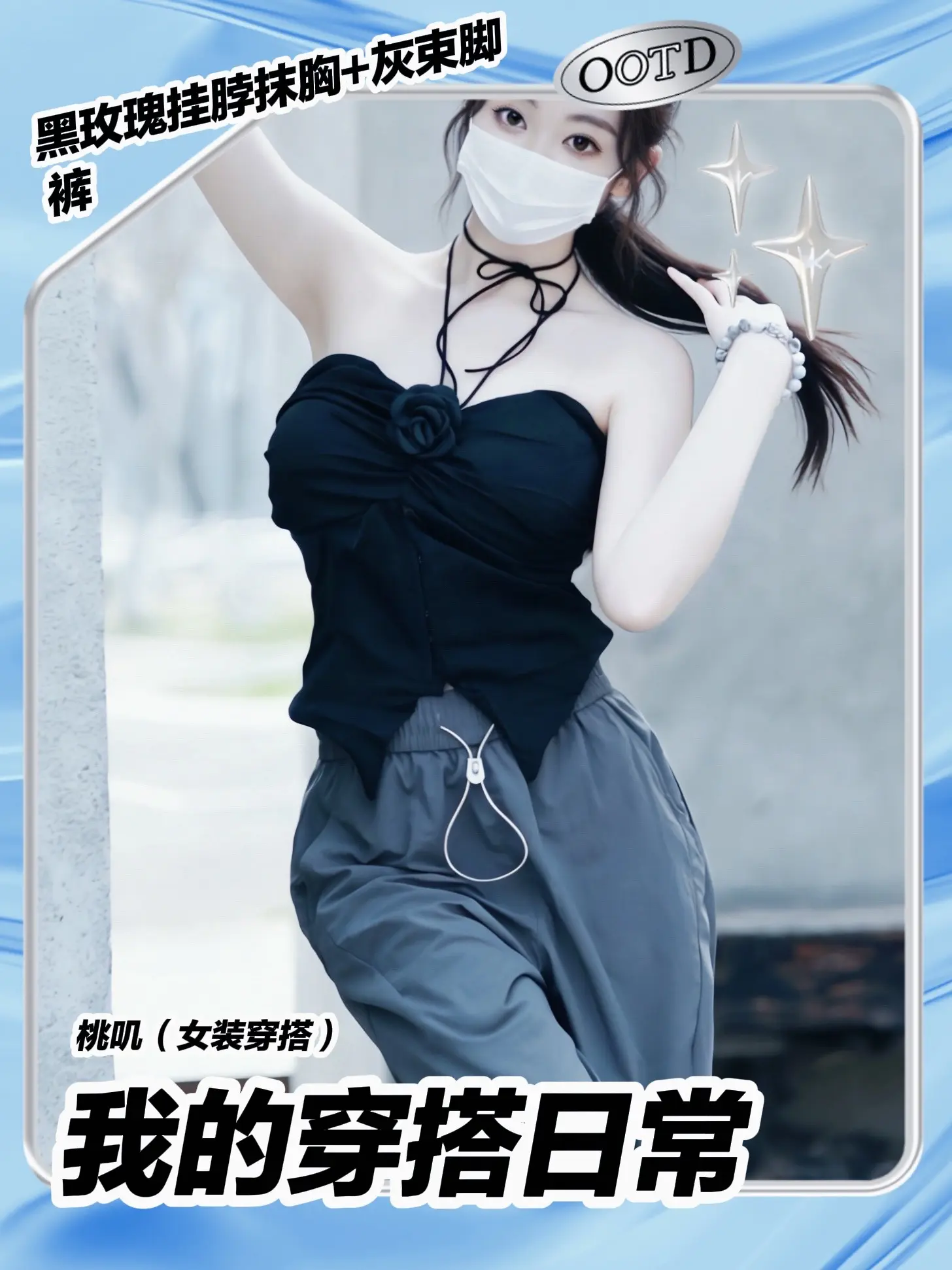 黑玫瑰挂脖抹胸+灰束脚裤，甜酷感直接拉满。谁懂啊！黑玫瑰挂脖抹胸+灰束...