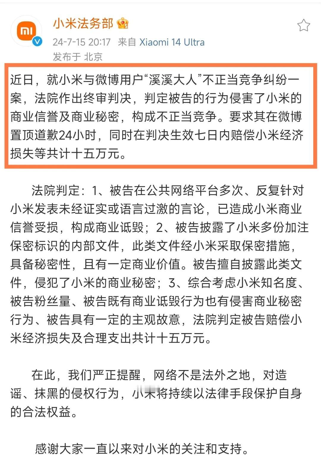 终审判决来了！溪溪大人赔偿小米15万，置顶道歉24小时，猖狂不起来了吧。

小米