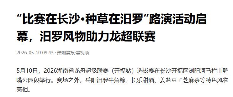 龙舟起跑在浏阳河边，美食与人情也一起上岸

鼓点一响，浏阳河风一吹，长沙开福区的
