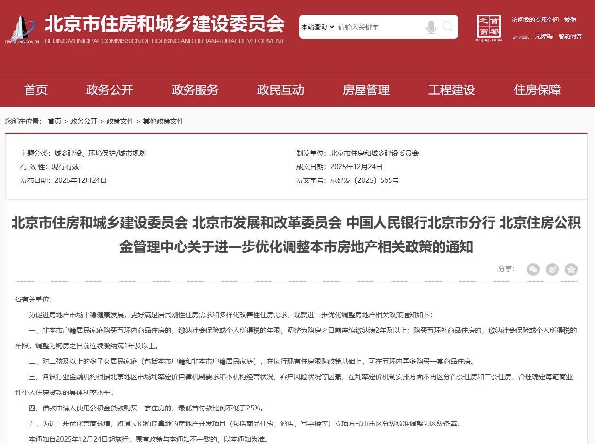 24日，北京市住建委网站发布通知，进一步优化调整本市房地产相关政策，全文如下：北