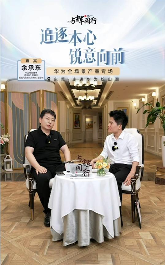 看了余承东和董宇辉的直播，终于放下心了。余承东在直播中亲自为问界站台，为问界销量