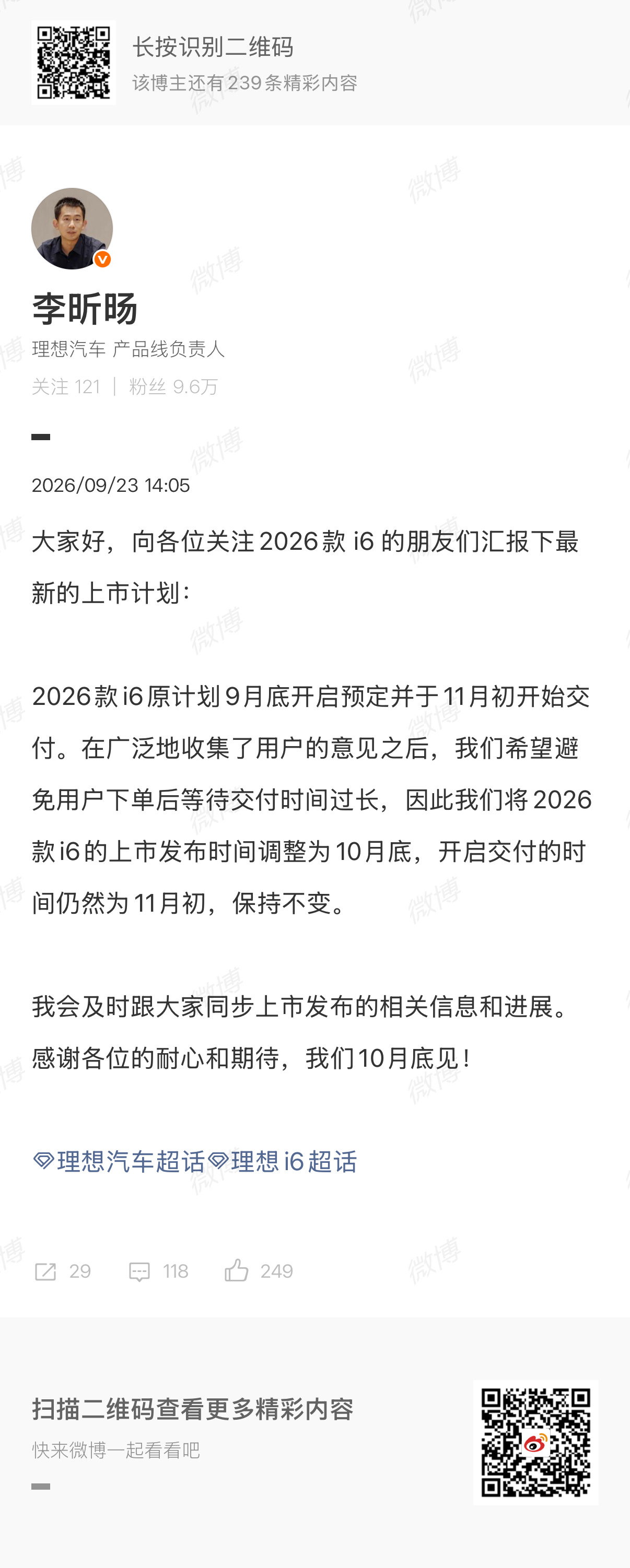 2026款理想i6上市节奏正式调整为10月底正式上市，11月初开启交付2026款
