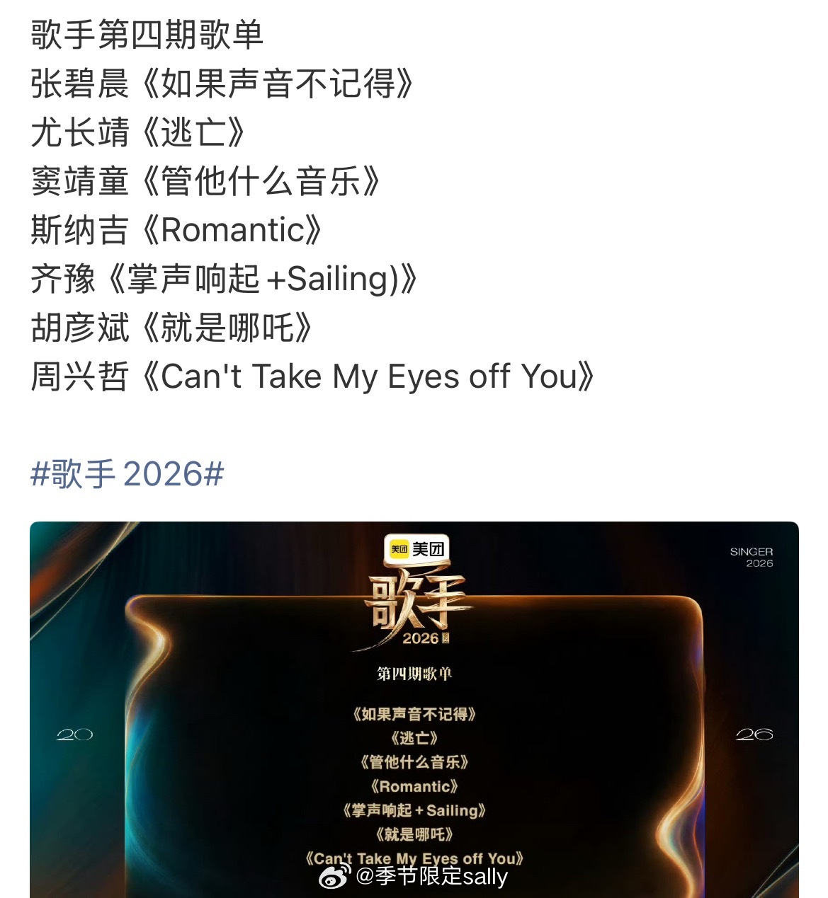 歌手第四期歌单，还有人在关心不张碧晨《如果声音不记得》尤长靖《逃亡》窦靖童《管他