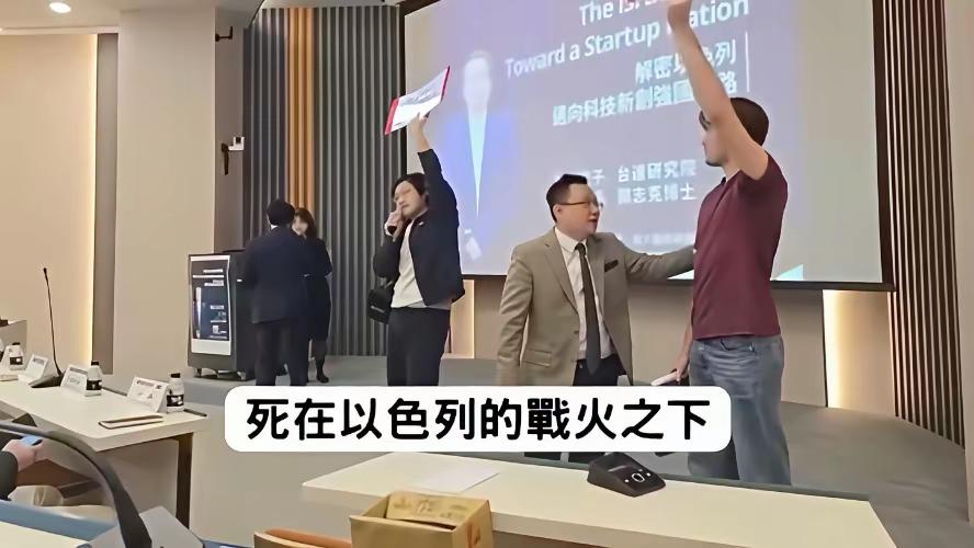 以色列政客窜台搞演讲，台湾政大学生冲上讲台，当场痛斥！

5月6日，以色列前议长