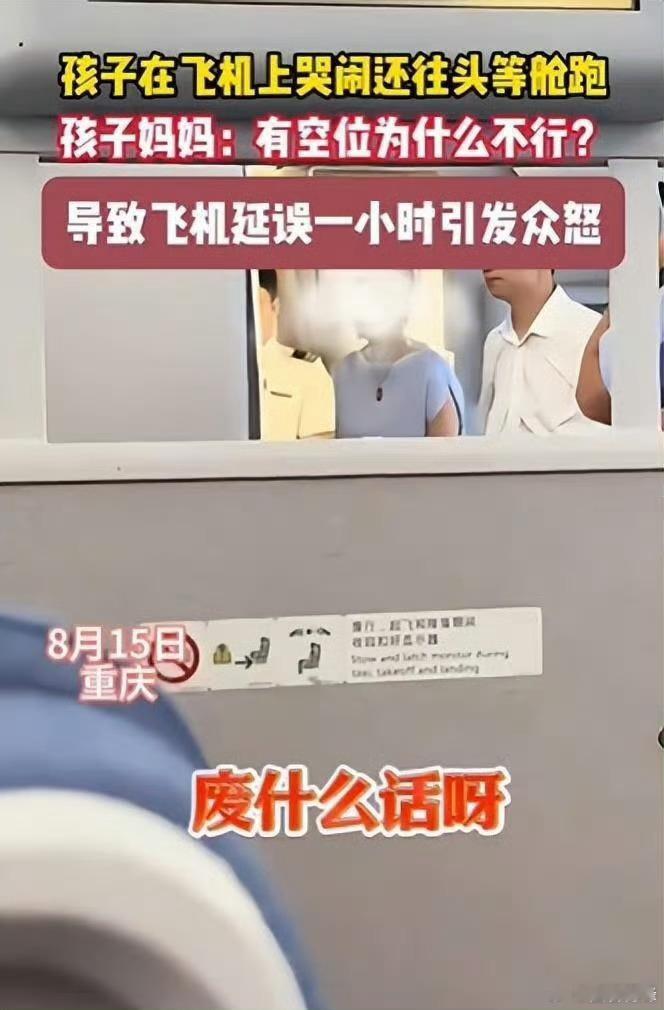 孩子哭闹跑头等舱妈妈反问为什么不行航班处置不当，应该果断采取措施，而不是任由她无
