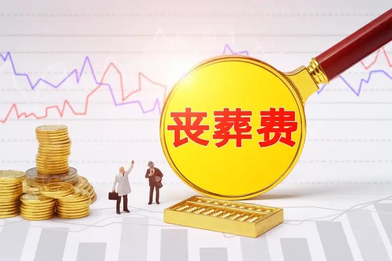 丧葬费和抚恤金，公务员是40个月，事业单位为20个月，企业则是9个月。这一差距确