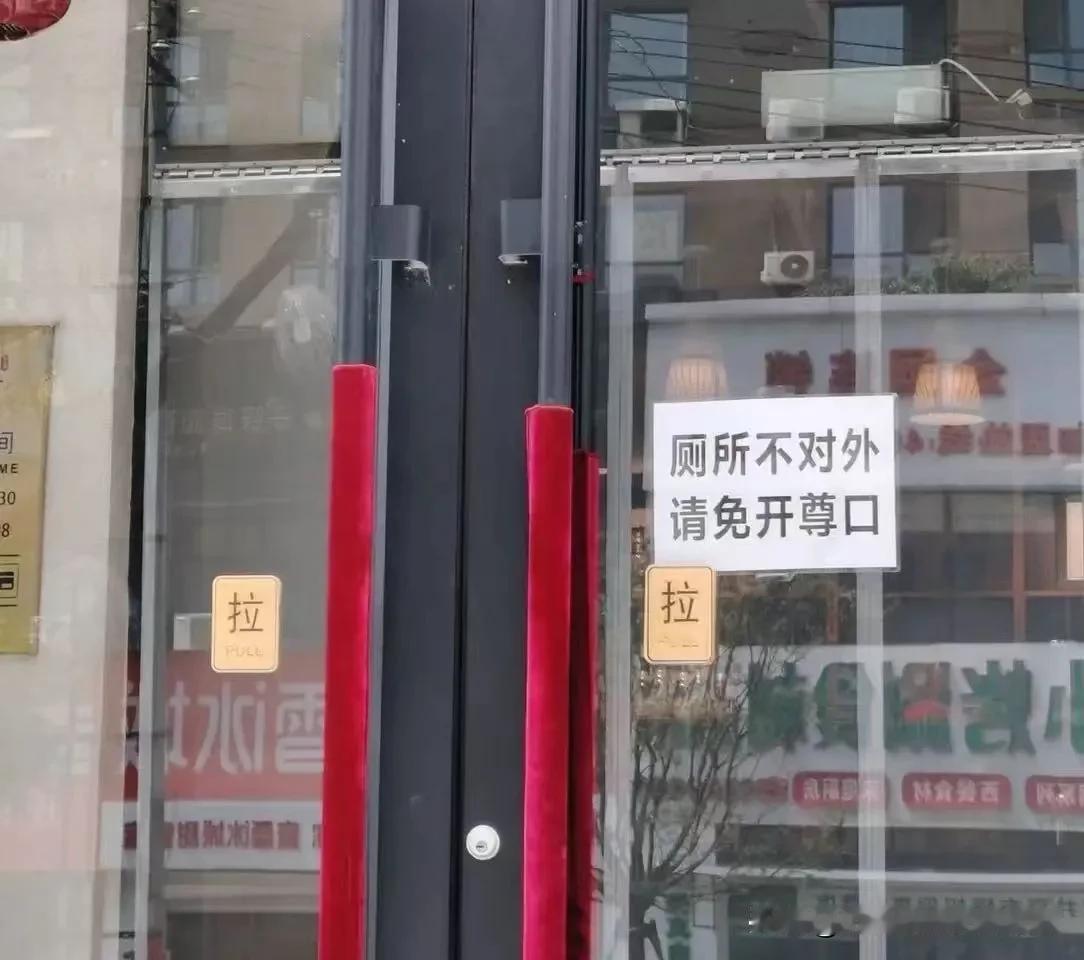 餐厅贴“厕所不外借”引争议，两方观点各有道理
 
一、路人指责店家“没格局”的理