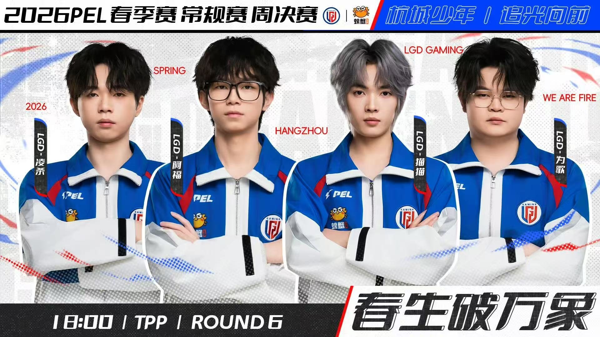 PEL周决热血再燃LGD零封晋级六强周决战火重燃，群雄逐鹿争锋。LGD歼灭以零封