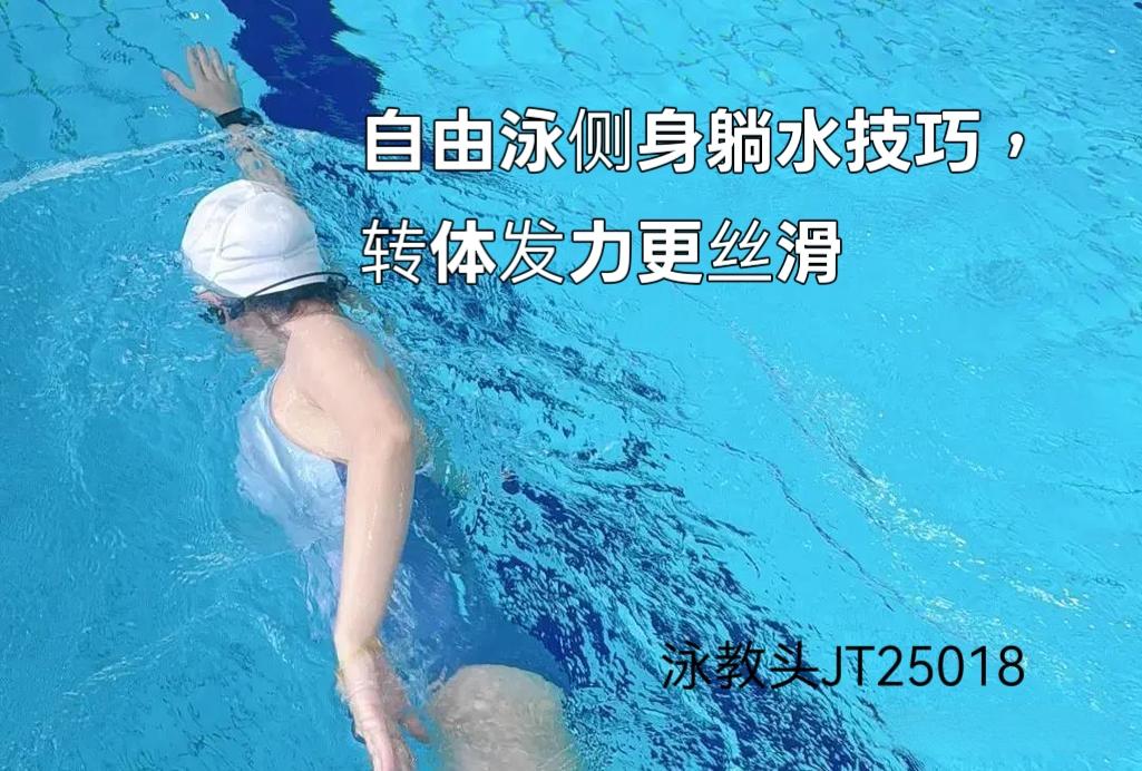 泳教头 | 泳讲堂：自由泳侧身躺水技巧，转体发力更丝滑
 
你是不是觉得自由泳游