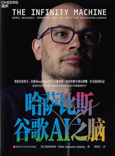 谷歌冲顶全球市值第一的AI之脑。四月读完哈萨比斯的这本传记，被誉为人类...