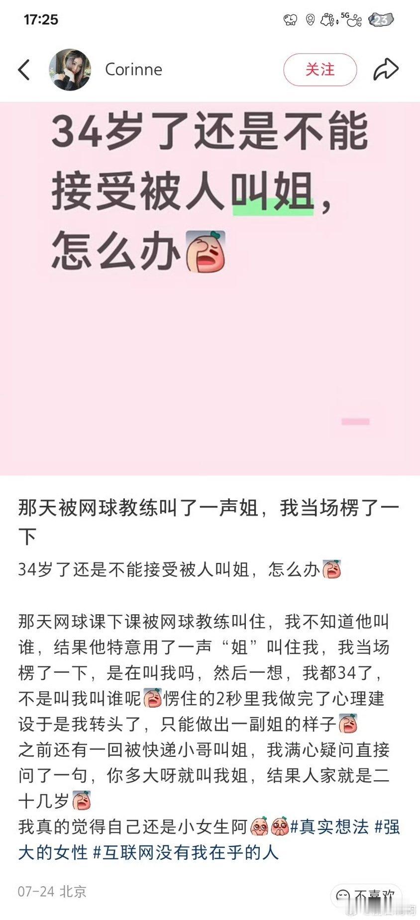 34岁了还是不能接受被人叫姐
