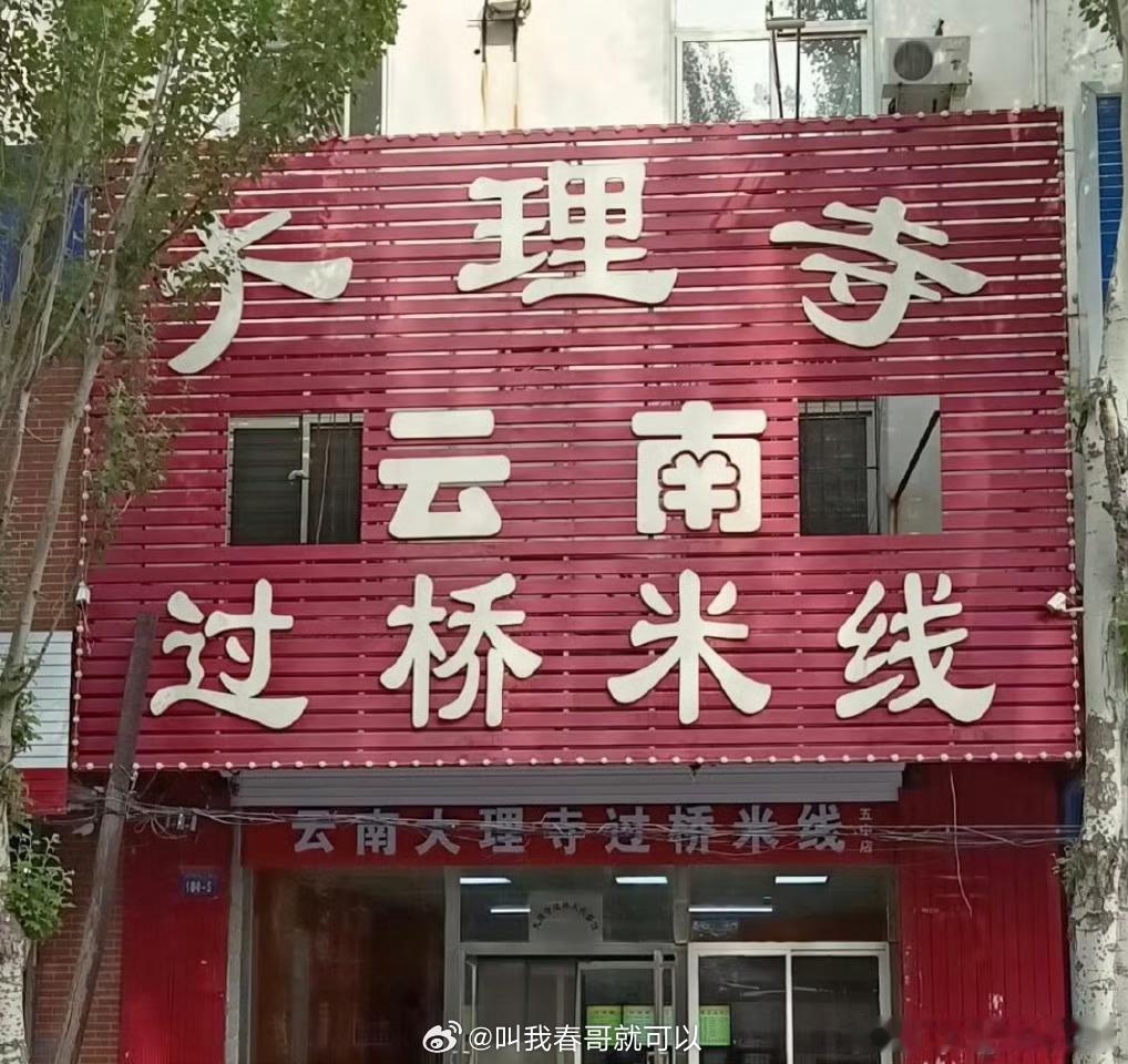 大理寺米线 泼天的富贵这都是什么店啊，包括之前那个刘文祥，我都是第一次听说…… 