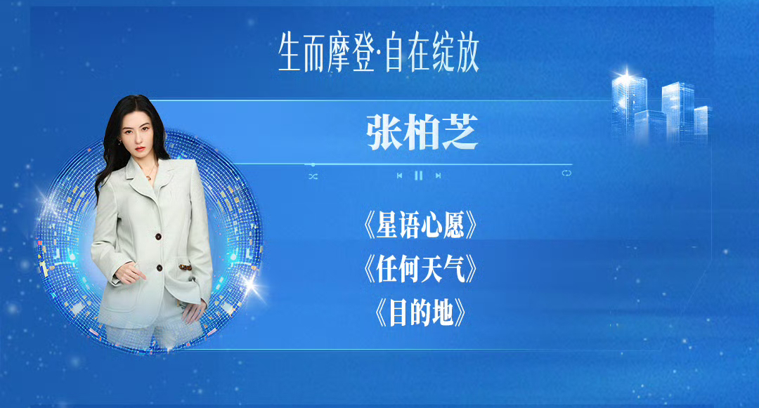张柏芝一开口我DNA动了张柏芝摩登之夜再唱星语心愿从《星语心愿》到《任何天气》再