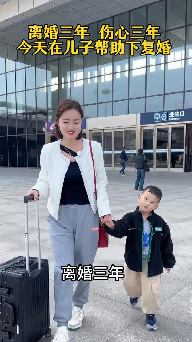 离婚三年伤心三年，今天在儿子帮助下复婚。
离婚三年伤心三年，前夫真的来接我和儿子