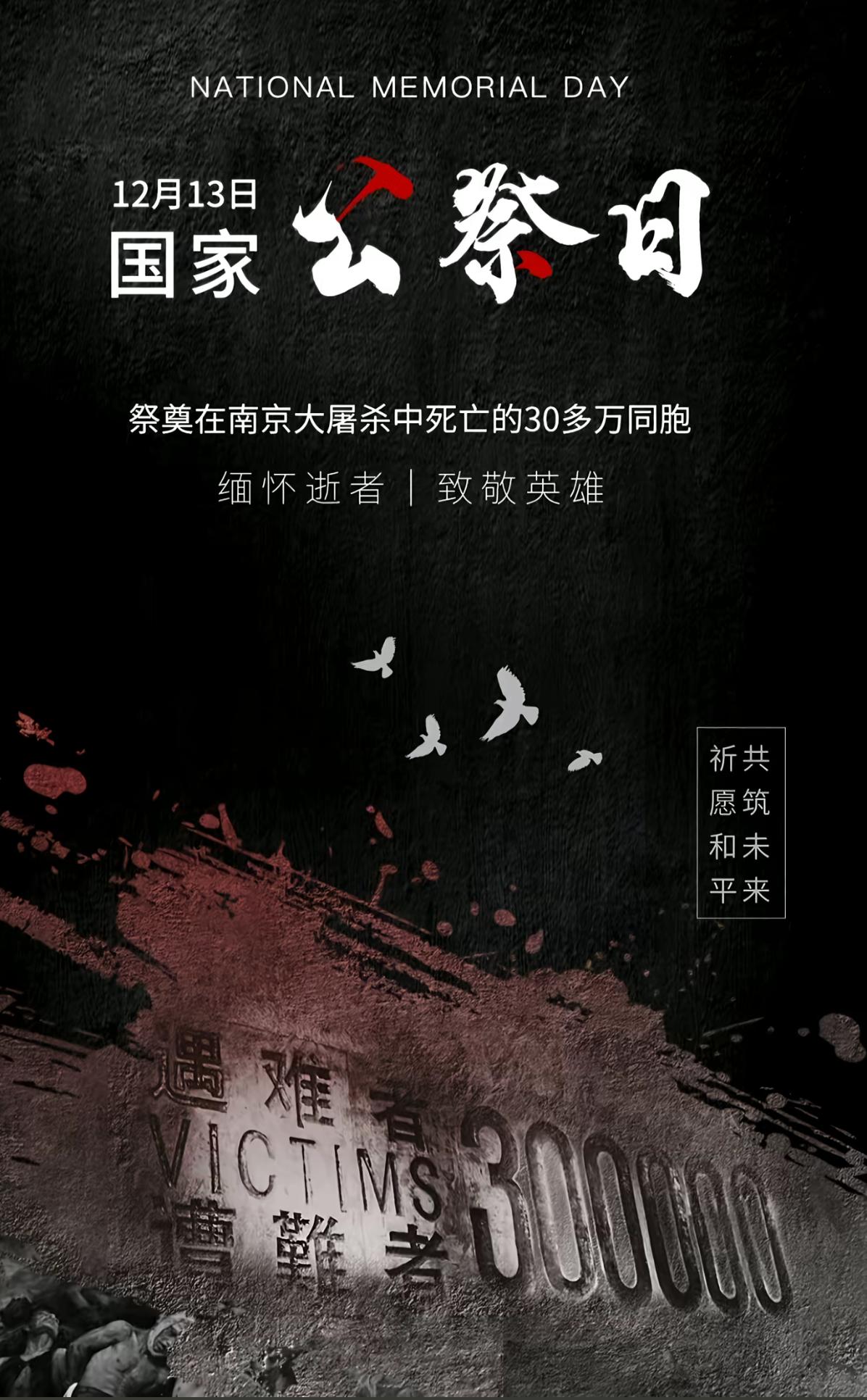 12月13日，一个用生命来代名的日子，一场14亿人共悲悯的杀戮，一段不容稀疏模糊