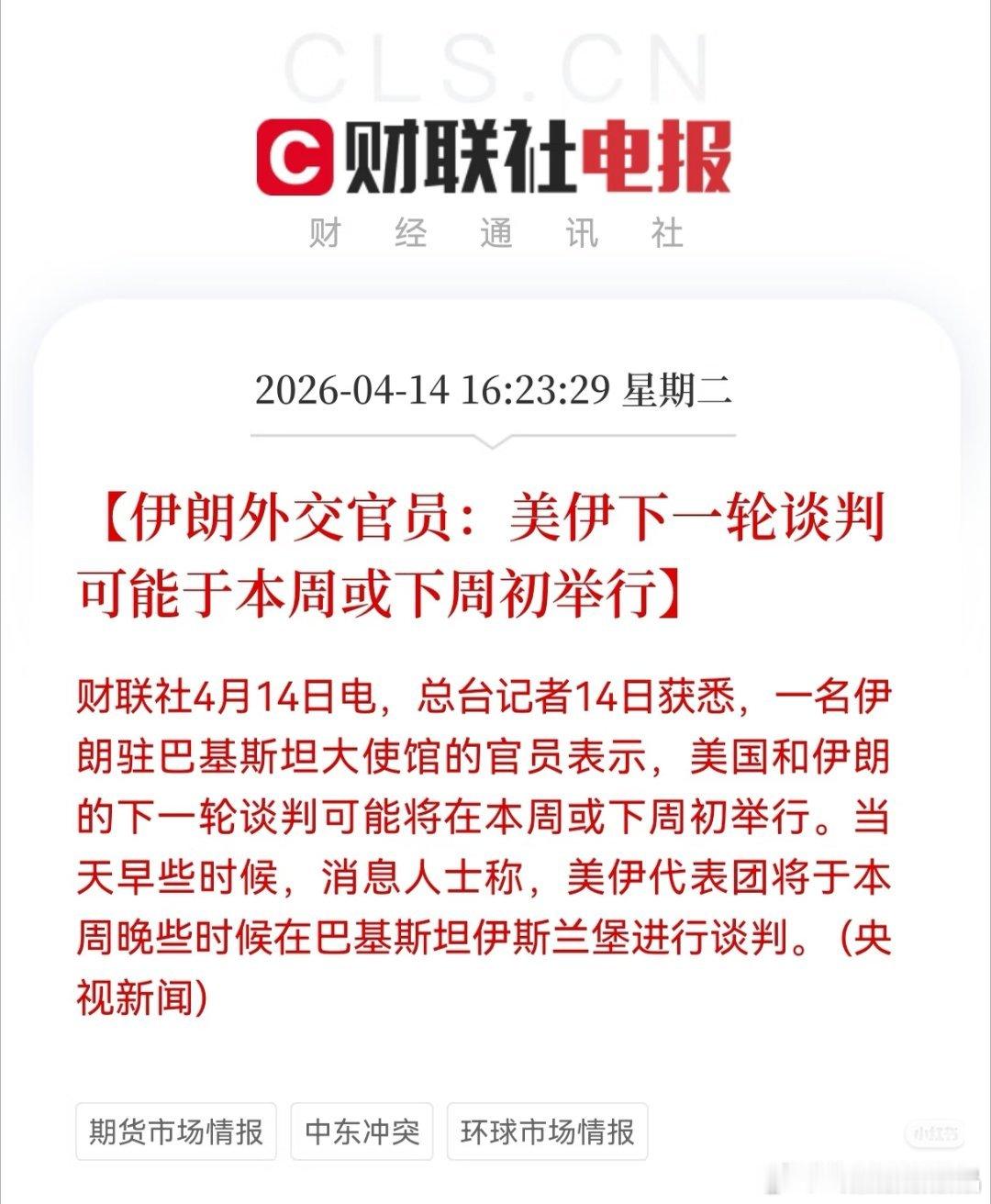 最新传闻可能周四，伊朗和美国会去巴基斯坦进行第二次谈判。 