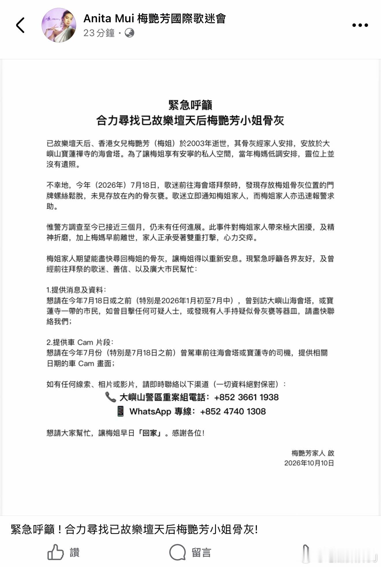 ？？？梅艳芳骨灰被盗了。梅艳芳国际歌迷会刚刚发文求助，说有歌迷今年7月18日去大