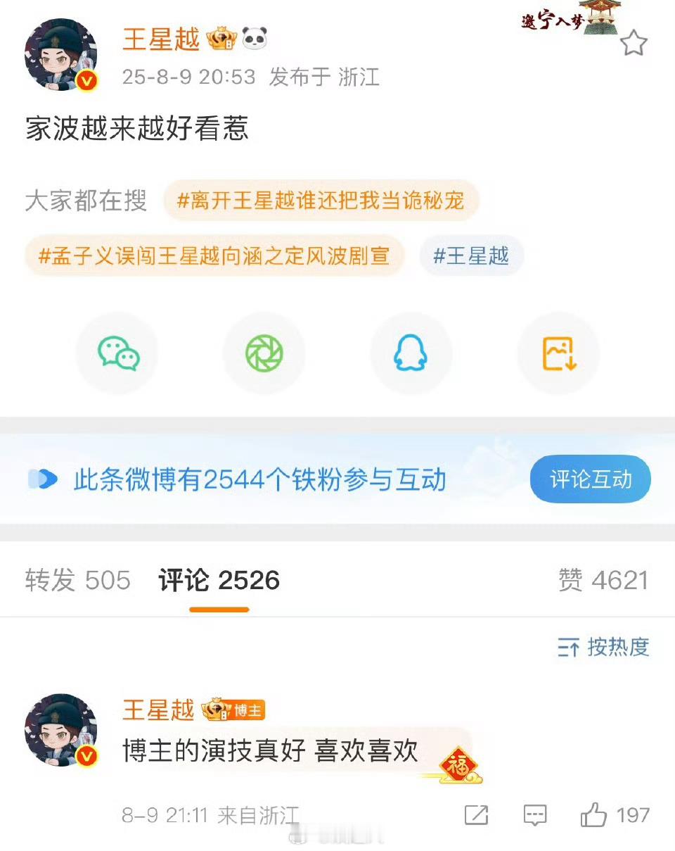 王星越夸自己演技真好王星越评论自己 这个王星越怎么这么好笑啊！评论自己“博主的演