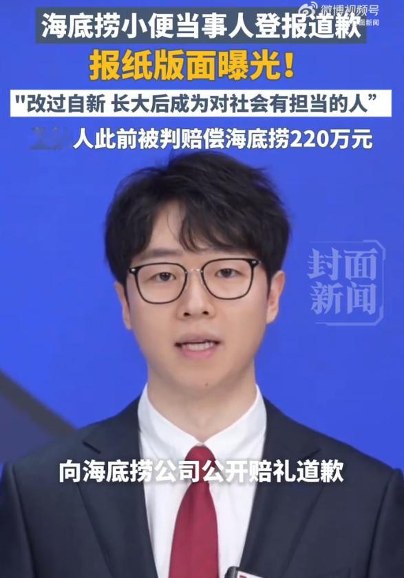 海底捞小便当事人登报道歉 17岁的了，不是小孩了好吗，这时候基本已经定型了不是这