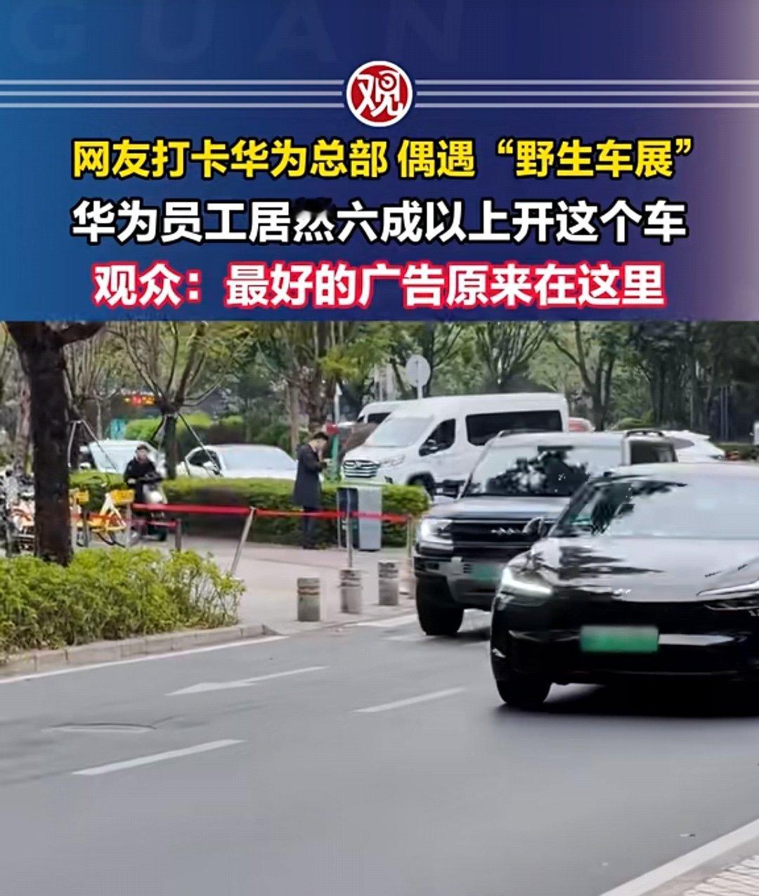 这个我还真有点发言权，华为坂田基地的地下车库不大，每次去都要绕一两圈才能停下车。