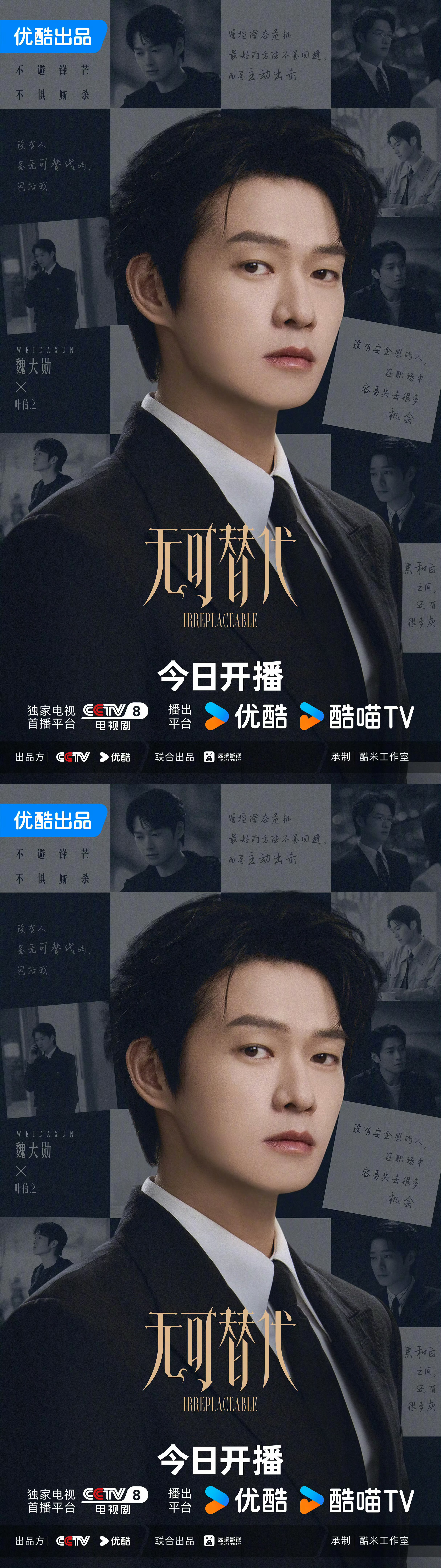 魏大勋无可替代今日开播海报，魏大勋好帅， 叶信之好苏好带感 ，晚上见！[期待] 
