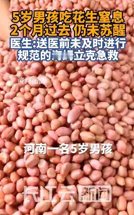 “太揪心了!”8月19日报道，河南，一5岁男孩吃花生时，不小心窒息，家人发现后赶