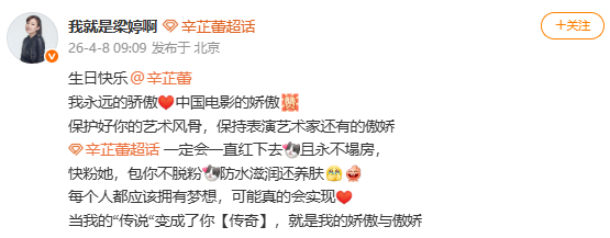 梁婷为辛芷蕾庆生梁婷说辛芷蕾永不塌房 梁婷发文为辛芷蕾庆生 