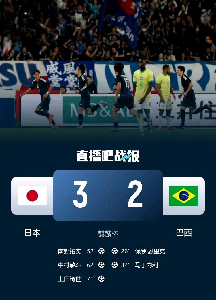 让2追3，3-2逆转强大的巴西！日本足球竟然如此强大！真正悲哀的是当日本已经能够