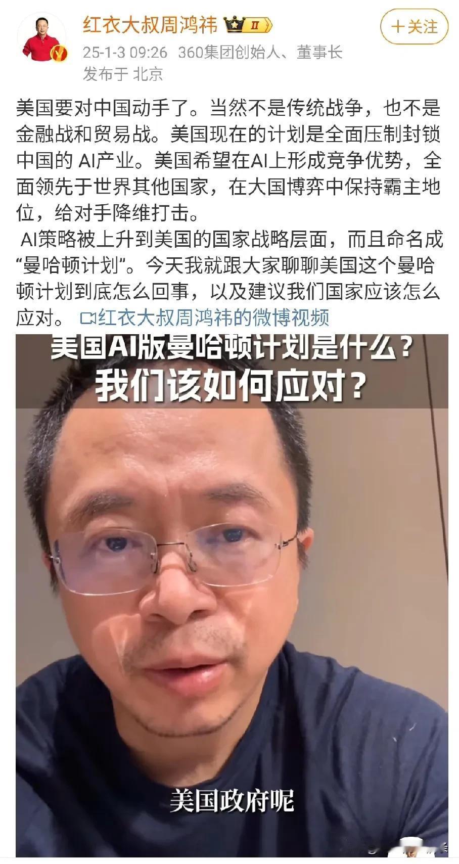 看见周鸿祎说，美国把ai上升到了国家战略层面，并且命名为曼哈顿计划。要知道曾经美