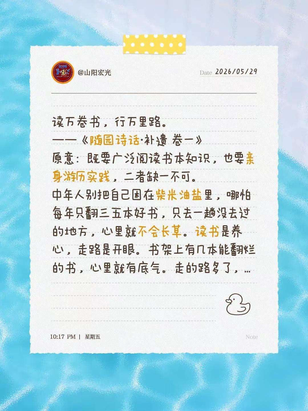 读万卷书，行万里路。——《随园诗话·补遗 卷一》原意：既要广泛阅读书本知识，也要