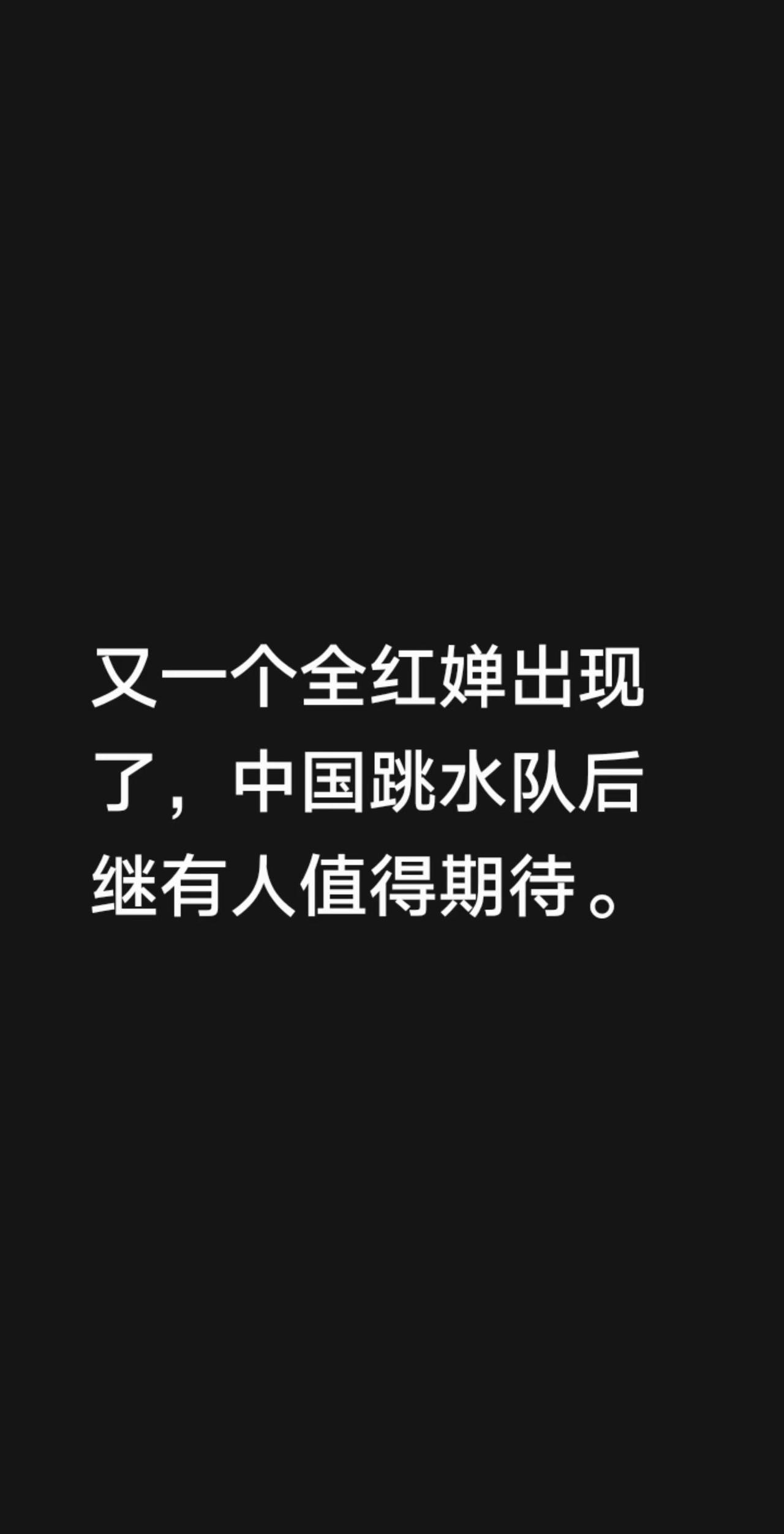 中国女子跳水队人才辈出。我评论了@Gymforce 的作品：又一个全红婵出现了，