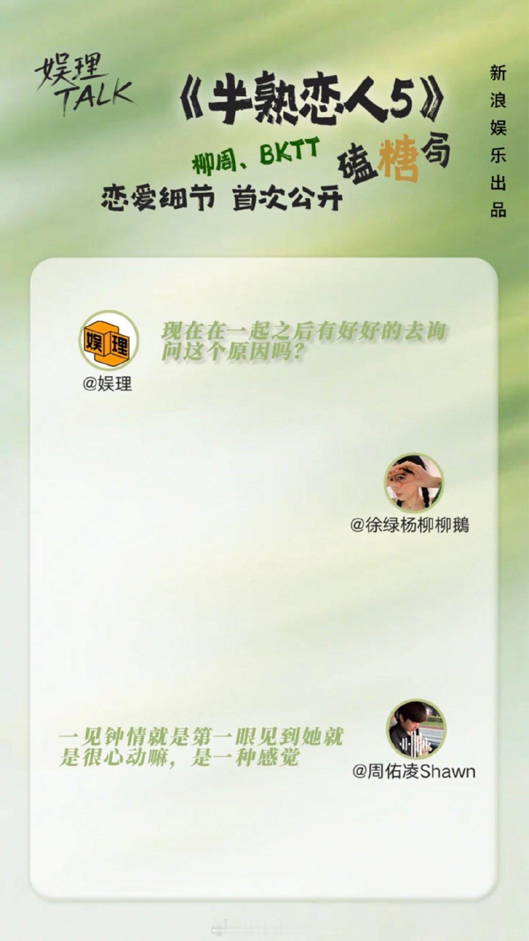 柳柳周佑凌自曝对抗路恋爱 柳柳谈参加完《半熟恋人5》之后最大的变化：少了彼此试探