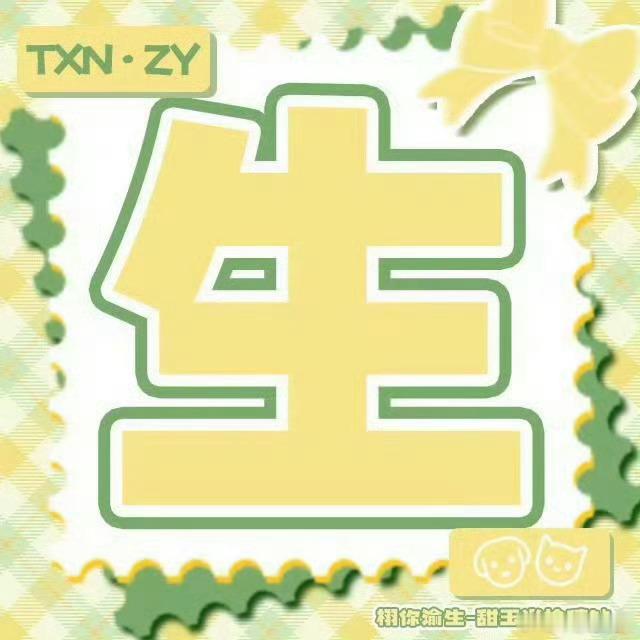 栩你渝生 rm不干净，宝宝们来干活，辛苦啦！！图👍🏻➕内👍🏻 