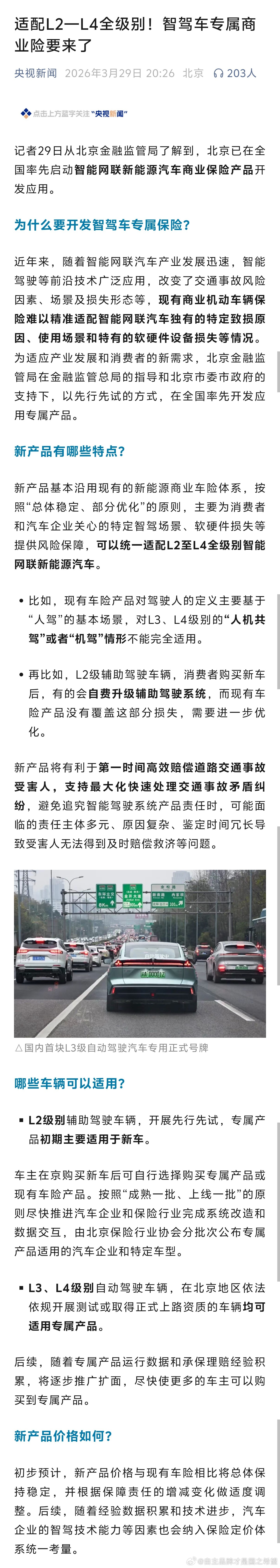 央视新闻全新智驾保险覆盖l2-l4级家长走的真的很稳 