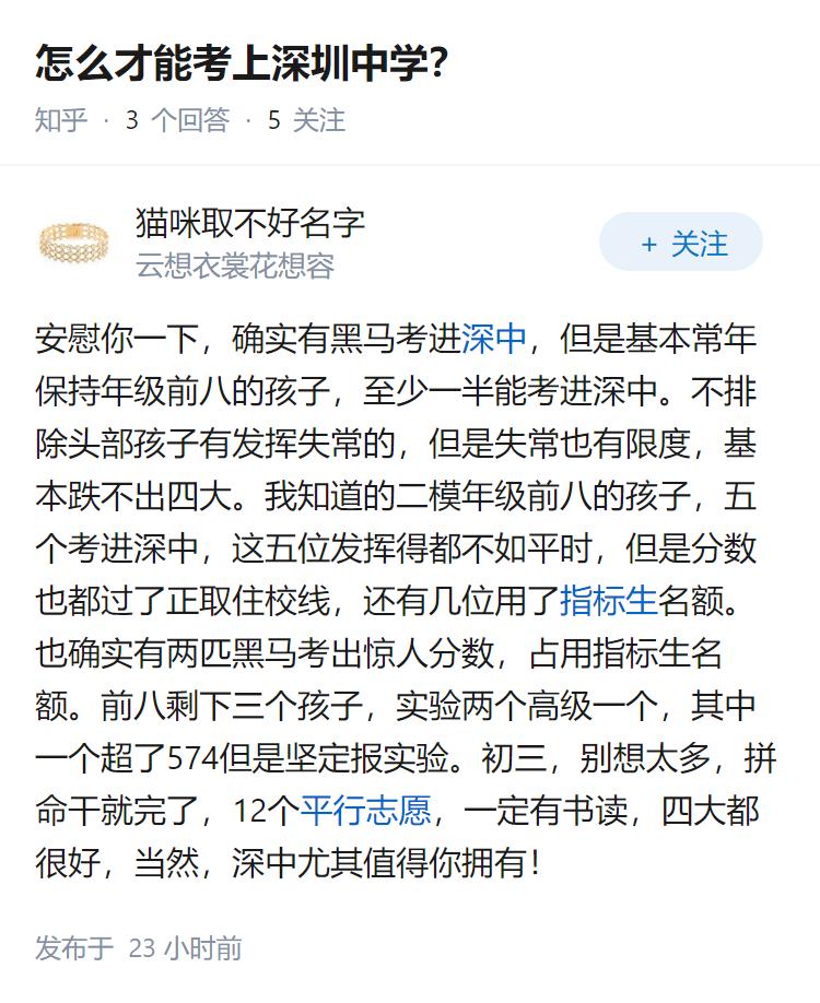 怎么才能考上深圳中学？