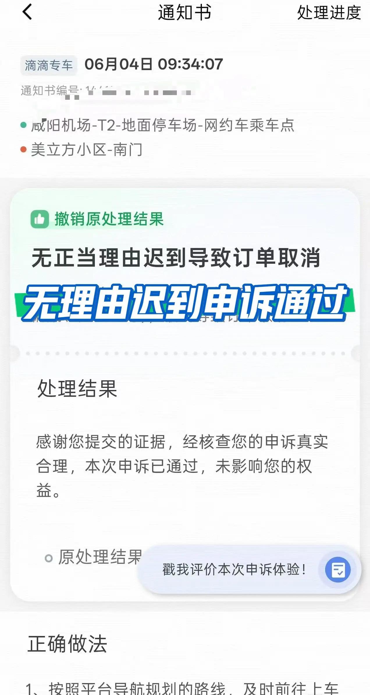 滴滴违规无理由迟到申诉通过撤销处罚。滴滴违规申诉通过撤销处罚司机 滴滴违规 滴滴