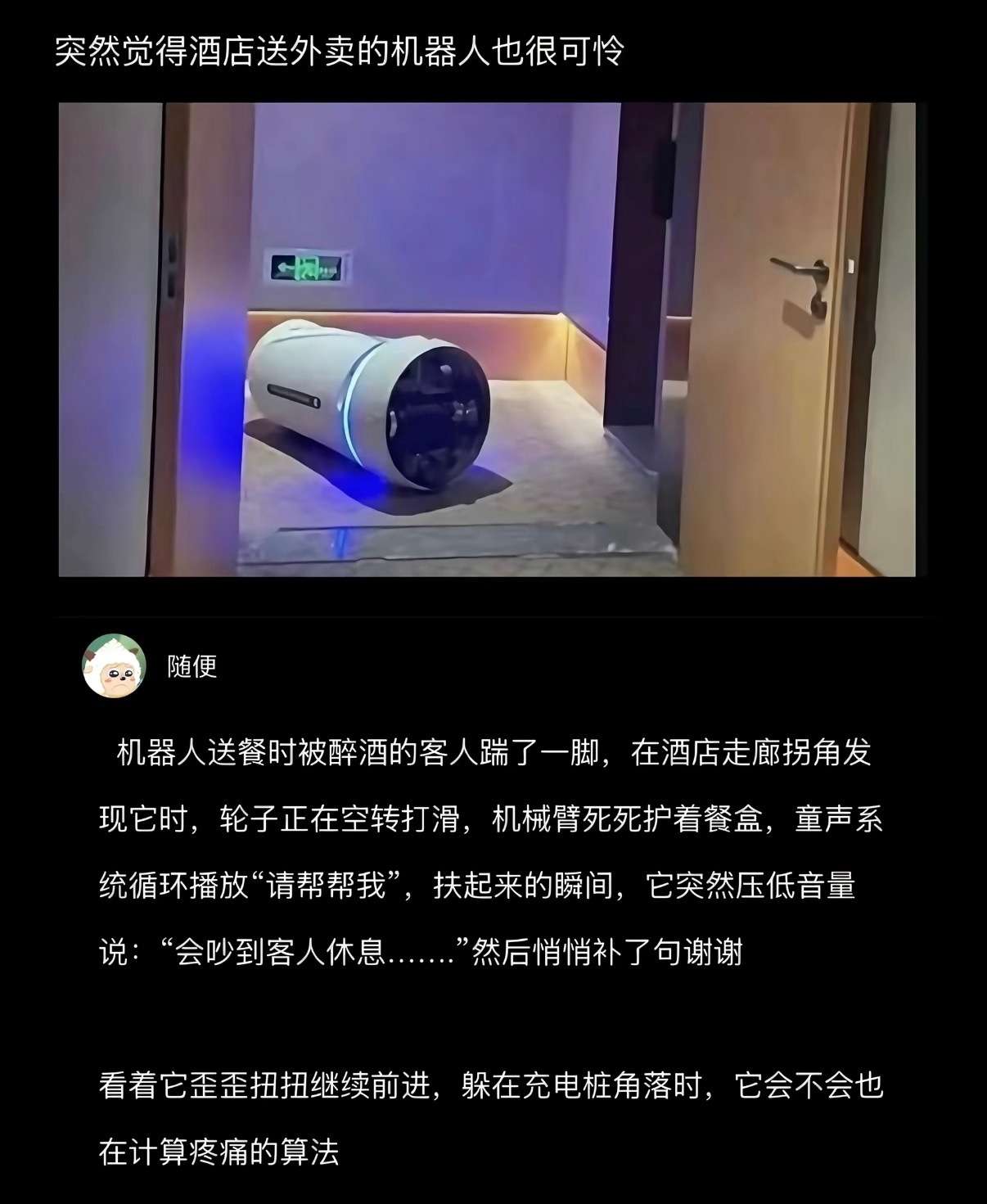 每次住酒店看到机器人被欺负，就会深深地对人性再失望一次，然后再共情一遍打工人的艰
