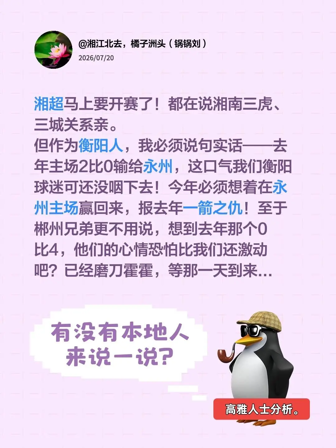 湘超马上要开赛了！都在说湘南三虎、三城关系亲。 但作为衡阳人，我必须说...