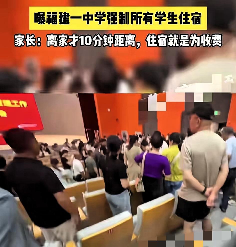 家离学校10分钟却要强制住宿？福建这中学的“统一管理”，咋看都不对劲！
 
谁家