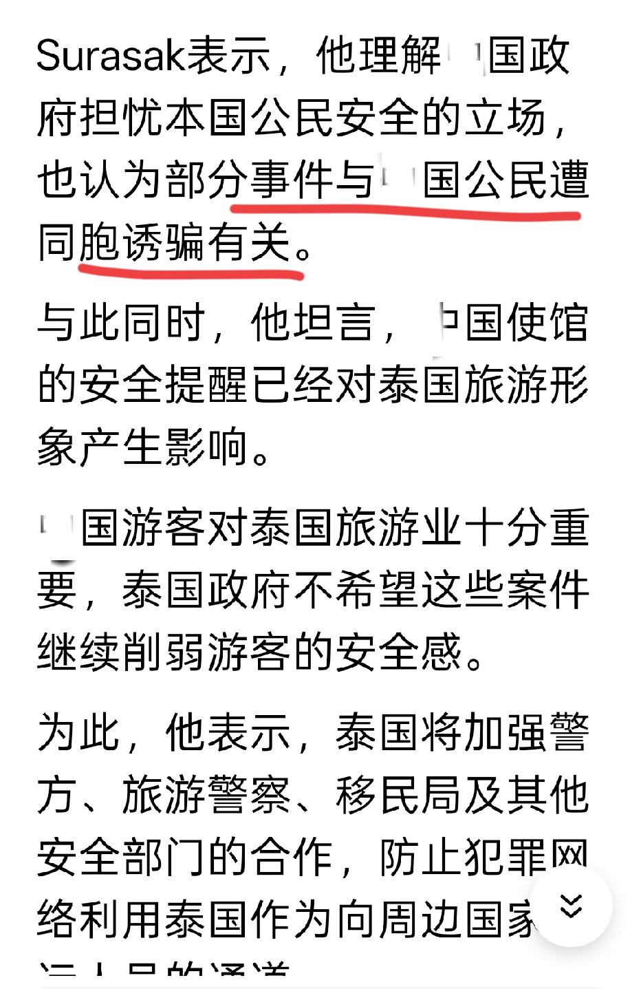 为什么偏偏是咱们？


在我们驻泰使馆发布旅游提醒后，泰地旅游部长坐不住了，也召